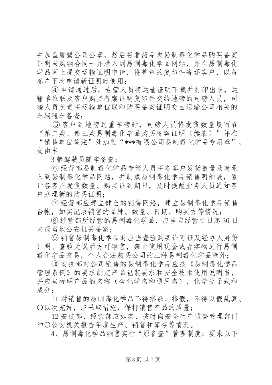 公司易制毒化学品安全规章制度管理_第3页