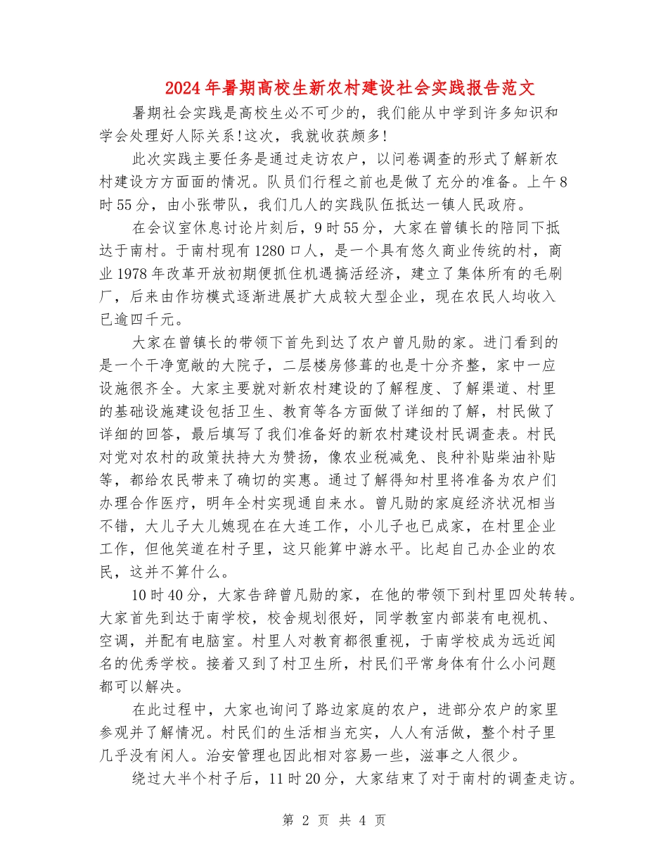 2024年暑期大学生新农村建设社会实践报告范文_第2页
