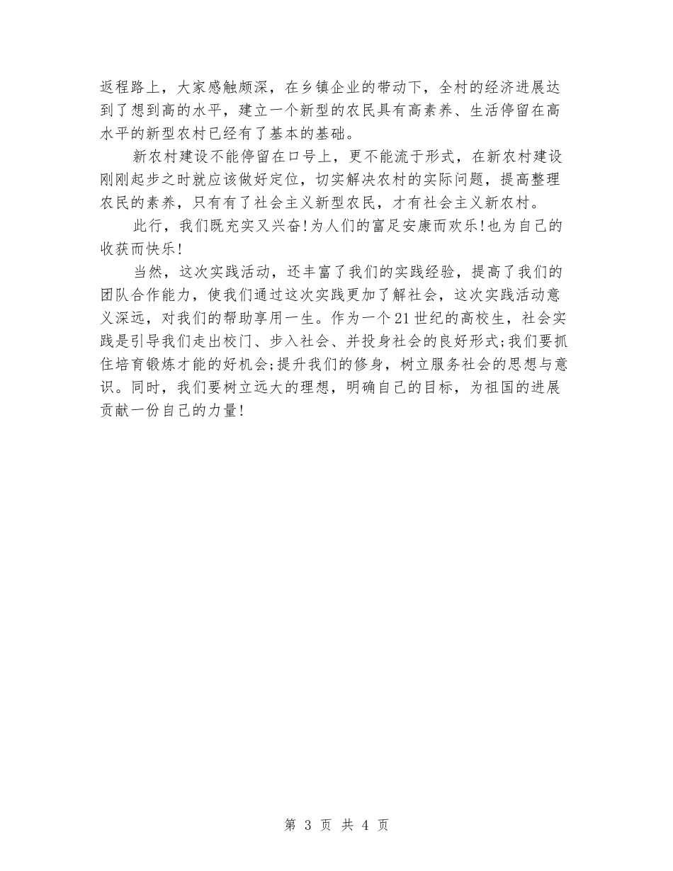 2024年暑期大学生新农村建设社会实践报告范文_第3页