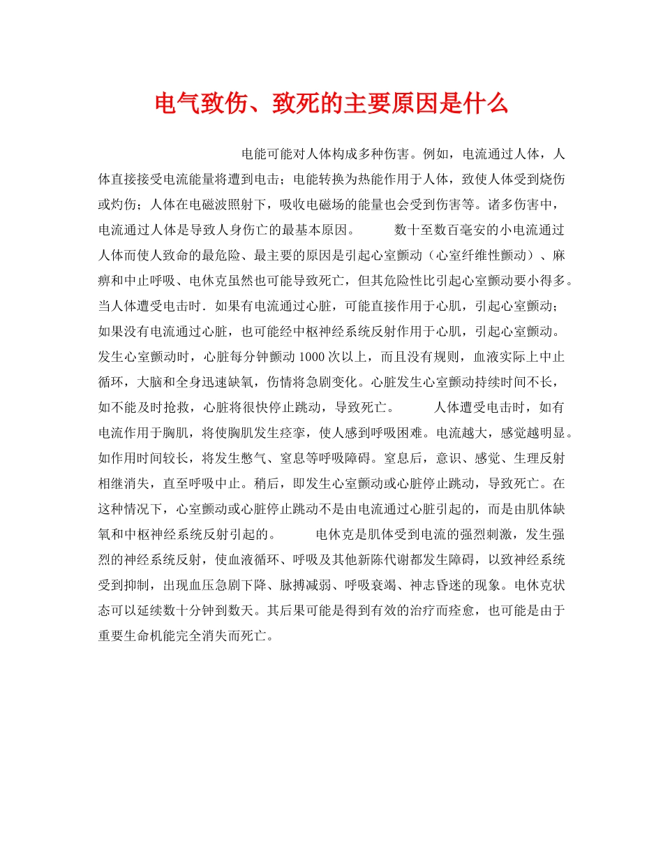 《安全技术》之电气致伤、致死的主要原因是什么 _第1页