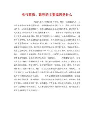 《安全技术》之电气致伤、致死的主要原因是什么 
