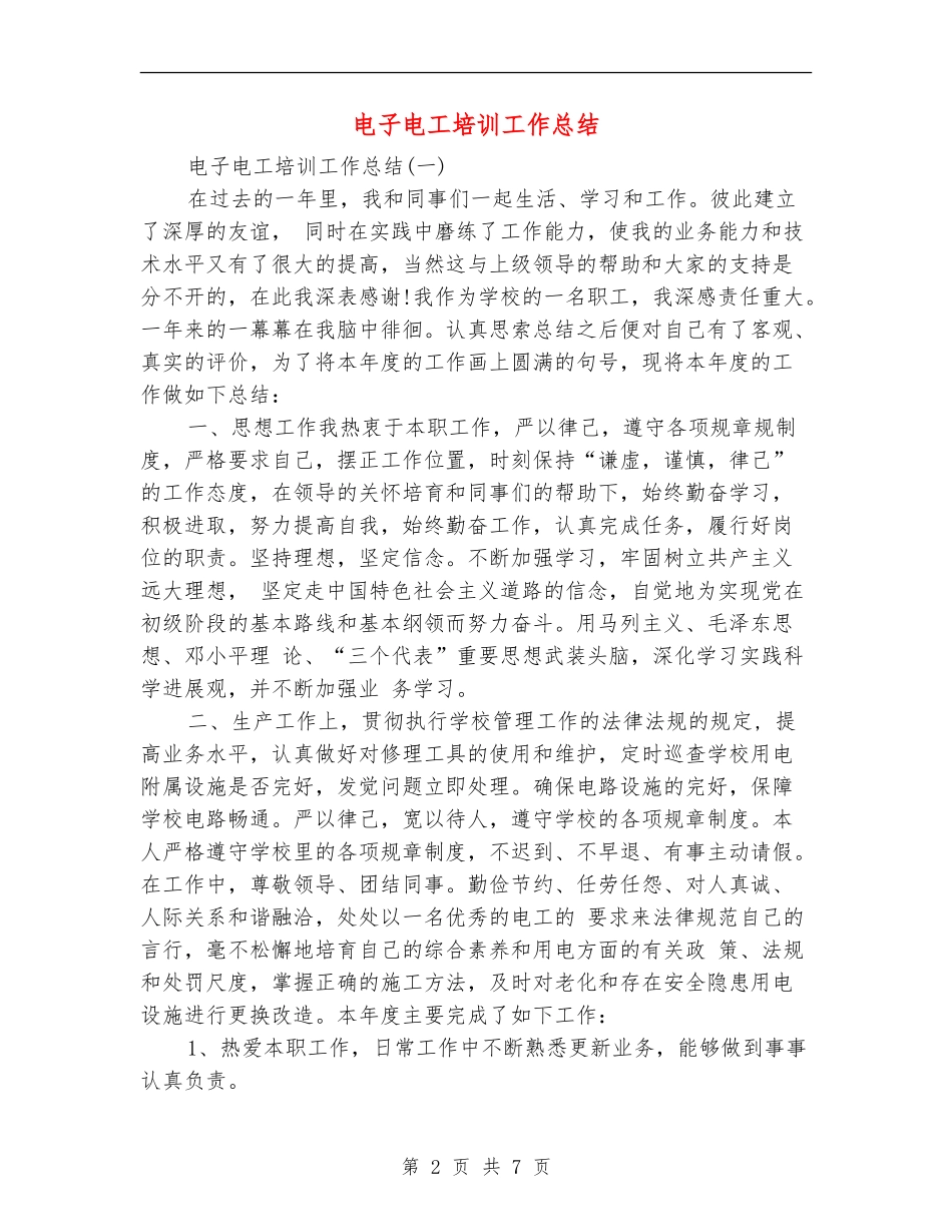 电子电工培训工作总结_第2页