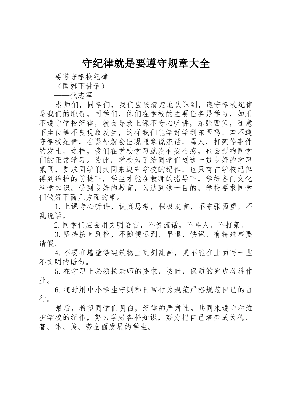 守纪律就是要遵守规章大全 _第1页