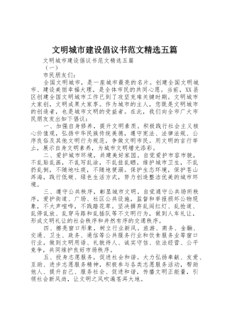 文明城市建设倡议书精选五篇
