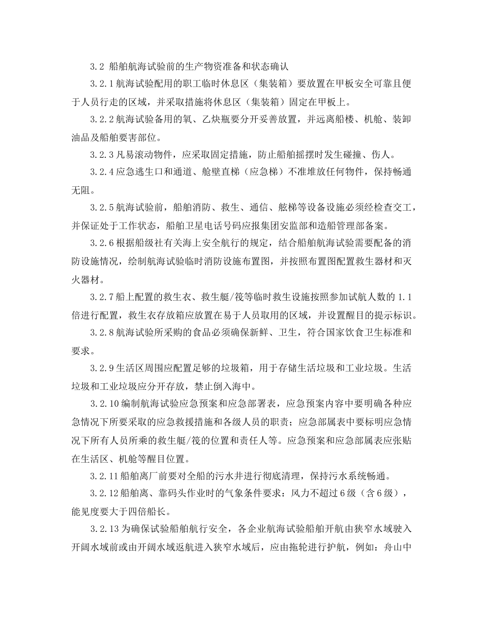 《安全管理制度》之船舶航海试验安全管理规定 _第2页