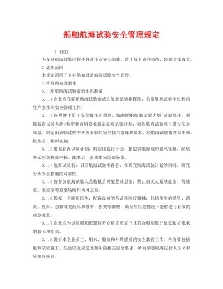《安全管理制度》之船舶航海试验安全管理规定 