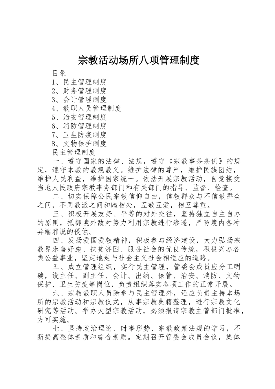 宗教活动场所八项管理规章制度细则_第1页