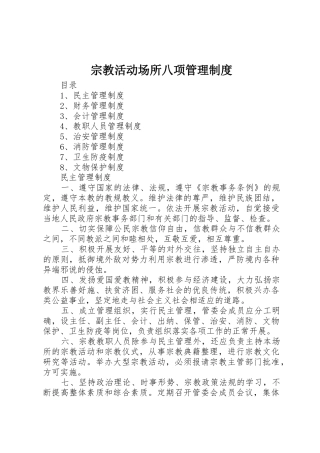 宗教活动场所八项管理规章制度细则