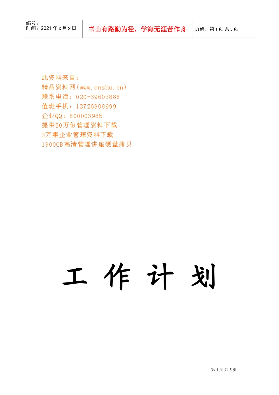 某某学院团总支活动部工作计划_第1页