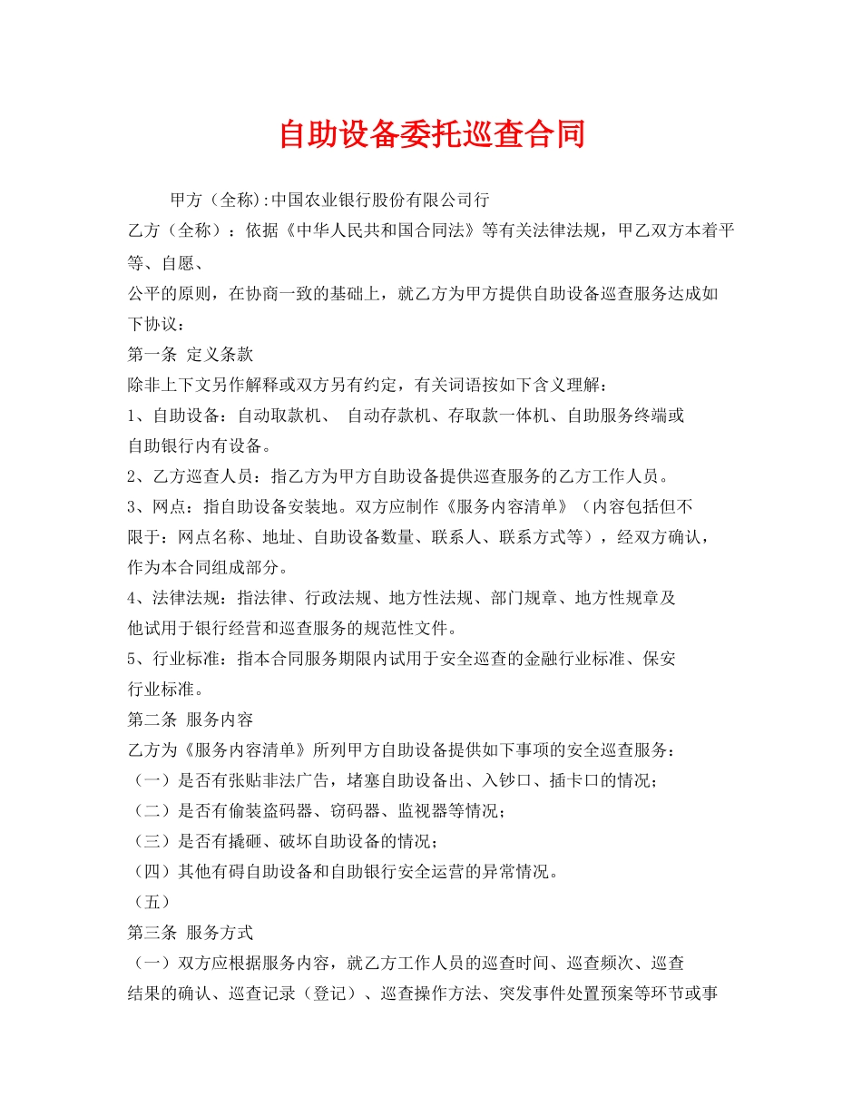 《安全管理文档》之自助设备委托巡查合同 _第1页