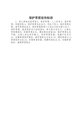 保护草原宣传标语大全