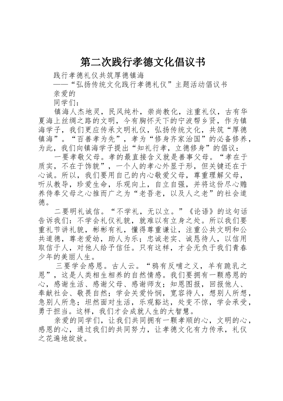 第二次践行孝德文化倡议书范文_第1页