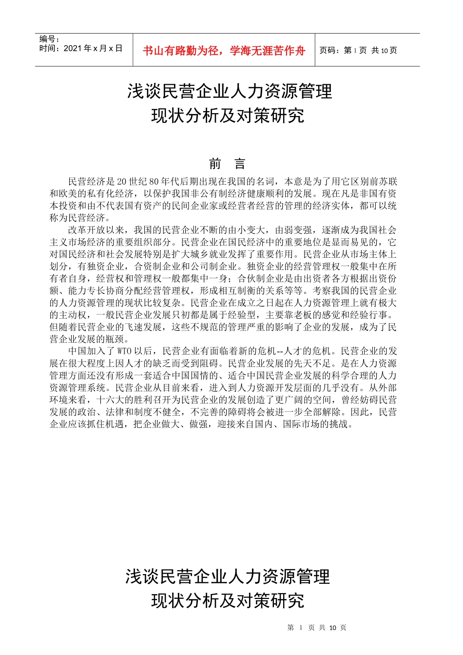 民企人力资源管理的现状分析及对策研究_第1页