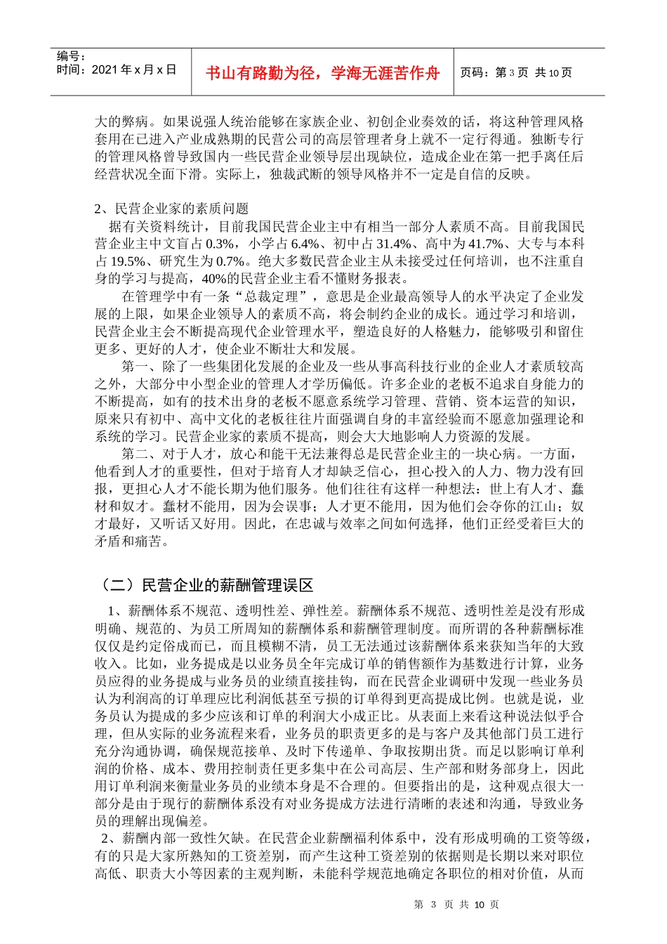 民企人力资源管理的现状分析及对策研究_第3页