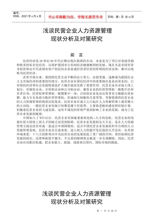 民企人力资源管理的现状分析及对策研究