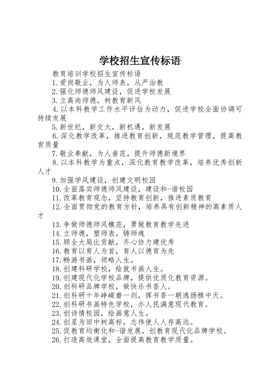 学校招生宣传标语集锦_第1页