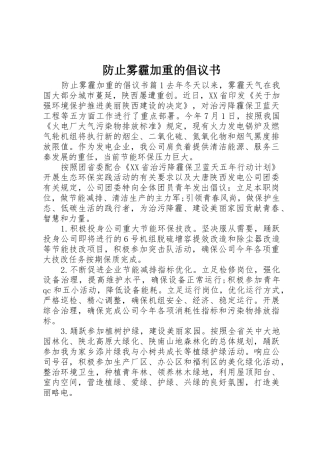 防止雾霾加重的倡议书范文