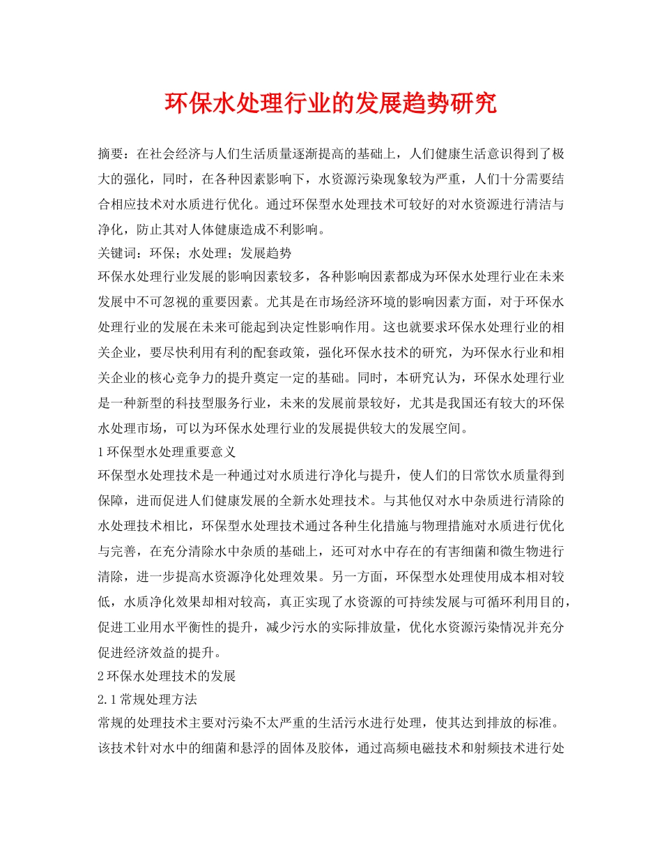 《安全环境-环保技术》之环保水处理行业的发展趋势研究 _第1页