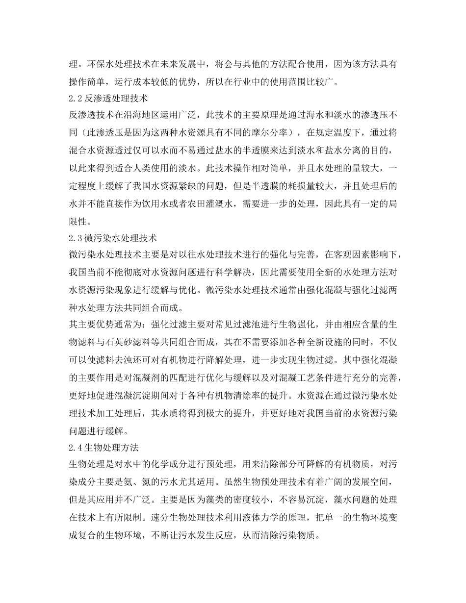 《安全环境-环保技术》之环保水处理行业的发展趋势研究 _第2页