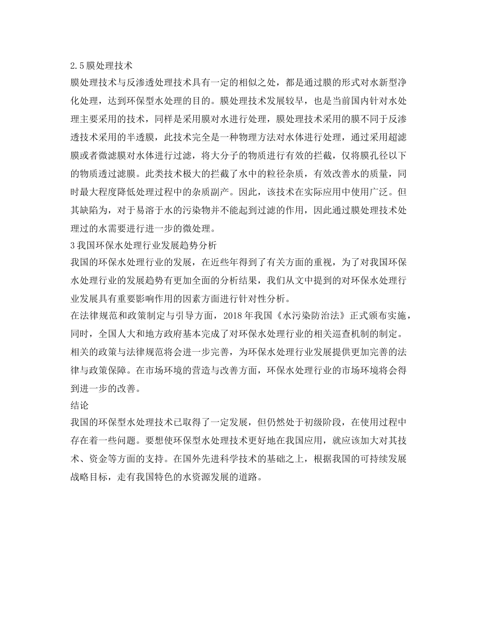 《安全环境-环保技术》之环保水处理行业的发展趋势研究 _第3页