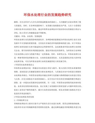 《安全环境-环保技术》之环保水处理行业的发展趋势研究 