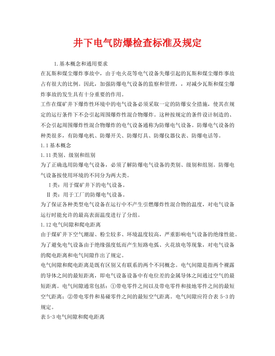 《安全管理制度》之井下电气防爆检查标准及规定 _第1页