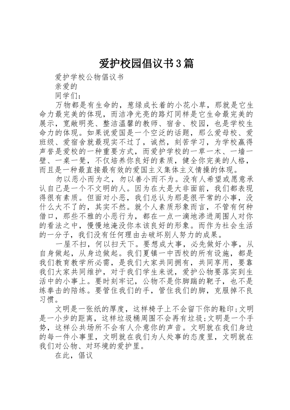爱护校园倡议书范文3篇_第1页