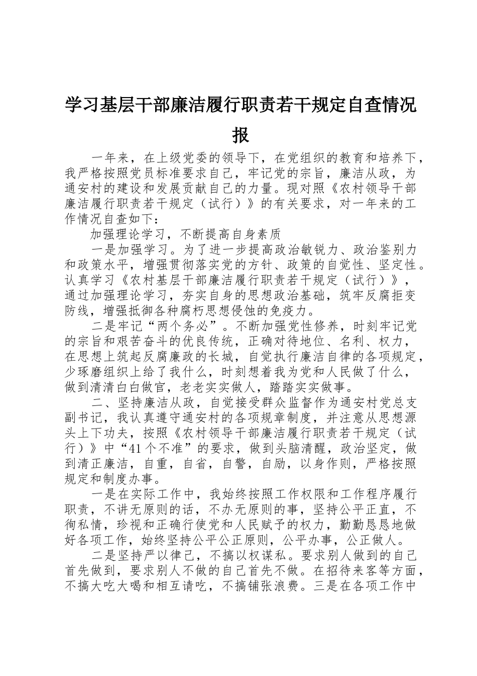 学习基层干部廉洁履行职责要求若干规定自查情况报 _第1页