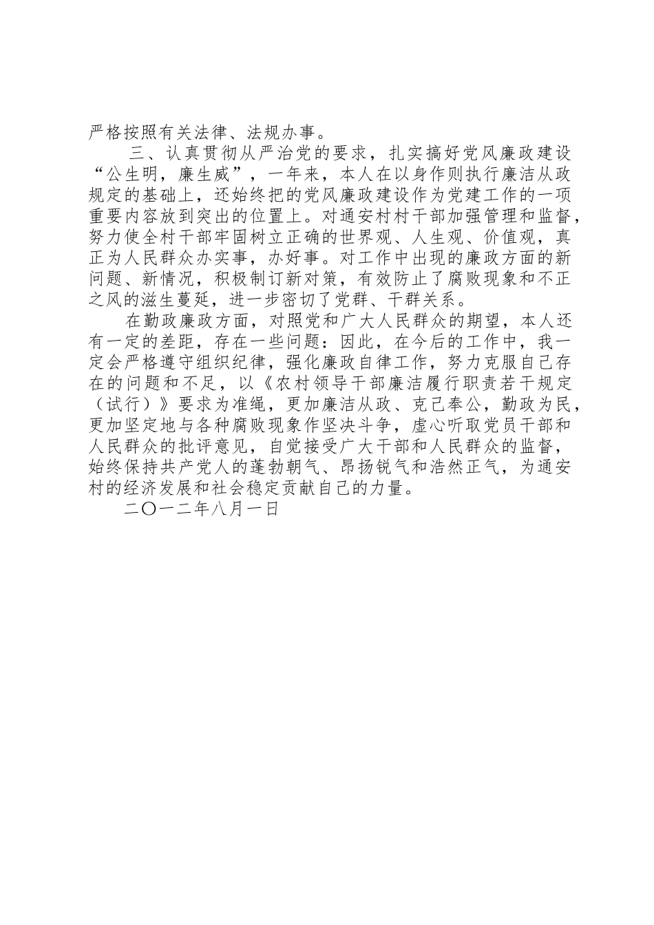 学习基层干部廉洁履行职责要求若干规定自查情况报 _第2页