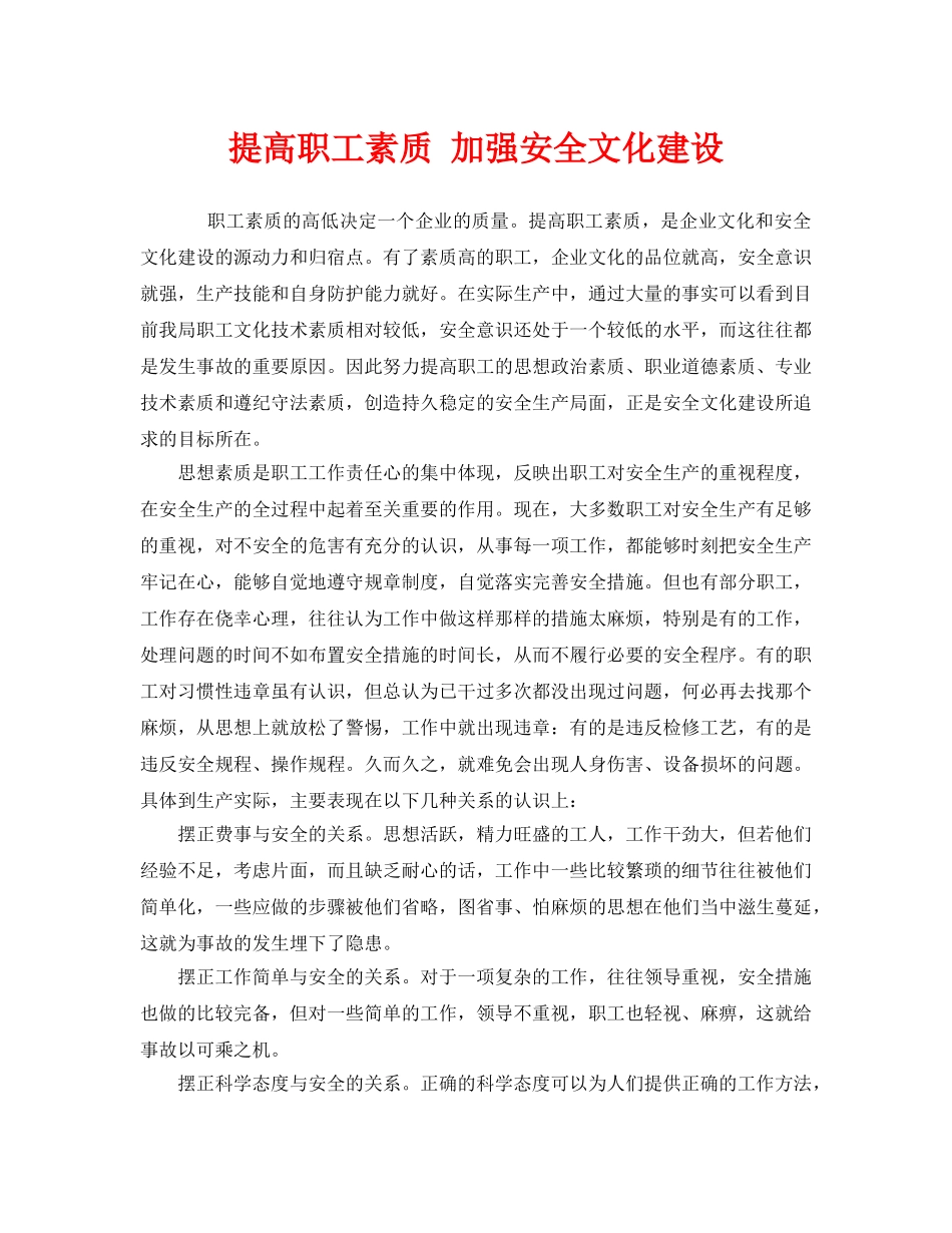 《安全文化》之提高职工素质 加强安全文化建设 _第1页