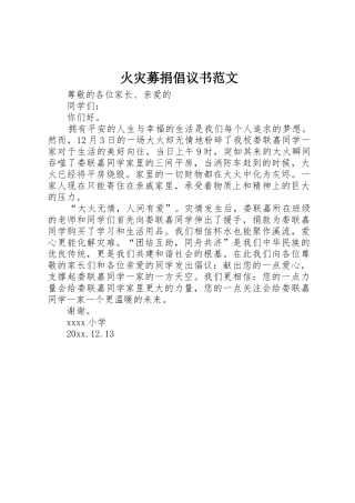 火灾募捐倡议书
