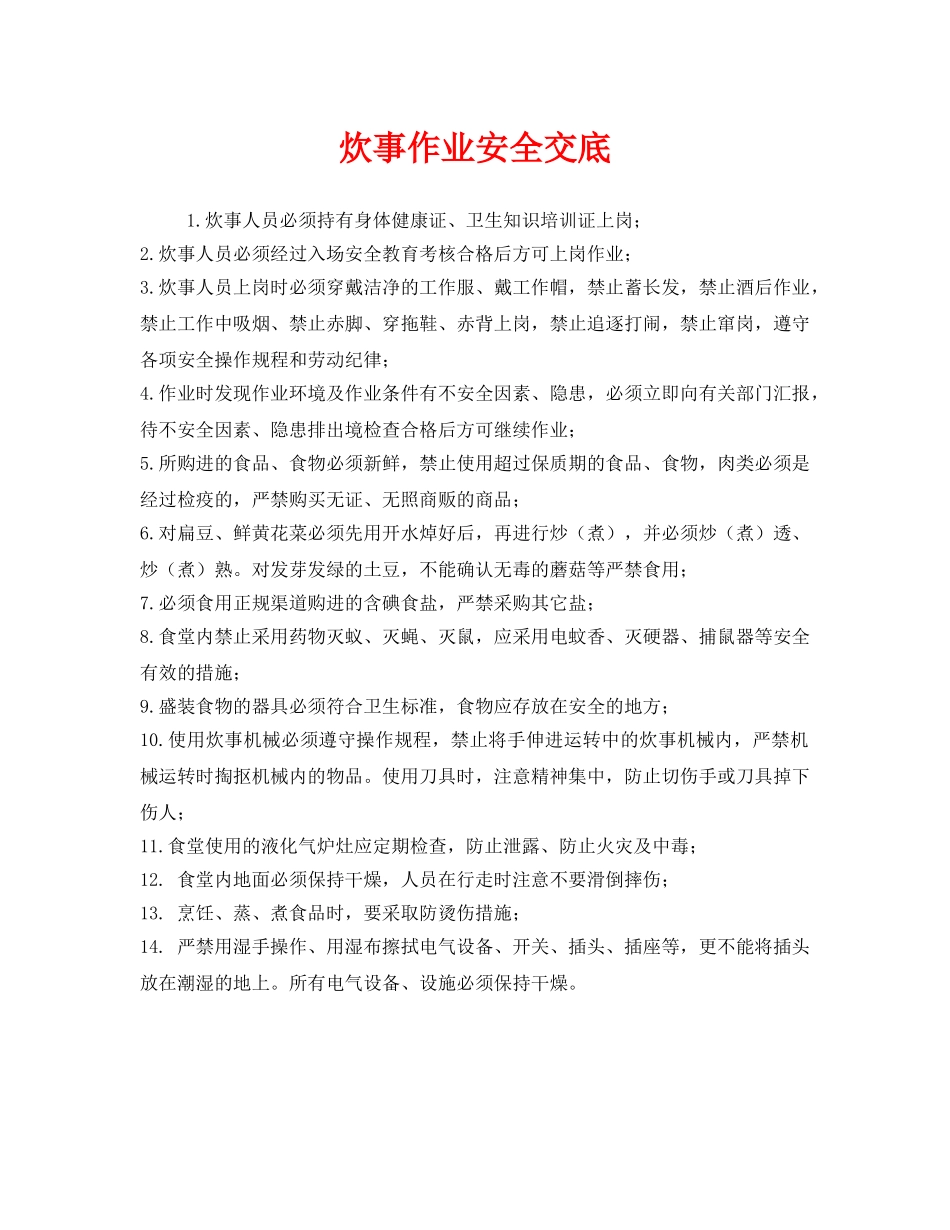 《管理资料-技术交底》之炊事作业安全交底 _第1页