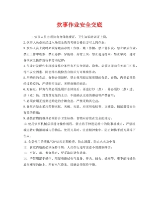 《管理资料-技术交底》之炊事作业安全交底 