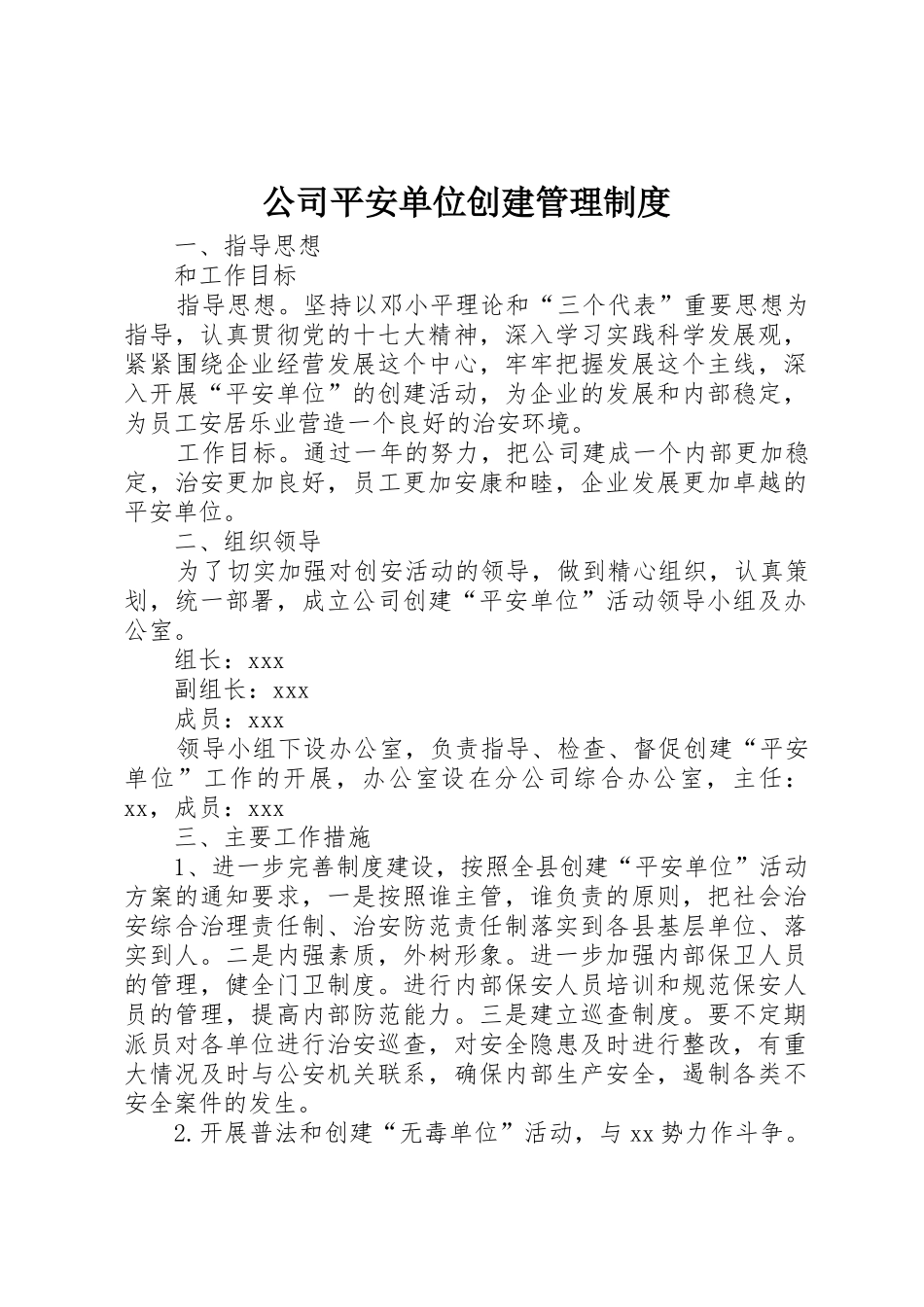 公司平安单位创建管理规章制度细则_第1页