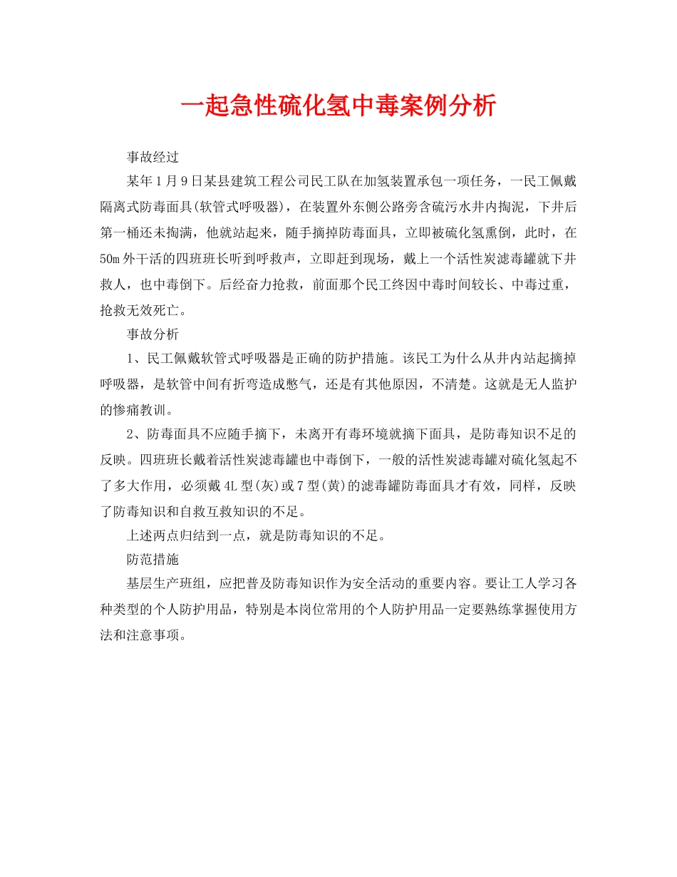 《安全管理职业卫生》之一起急性硫化氢中毒案例分析 _第1页