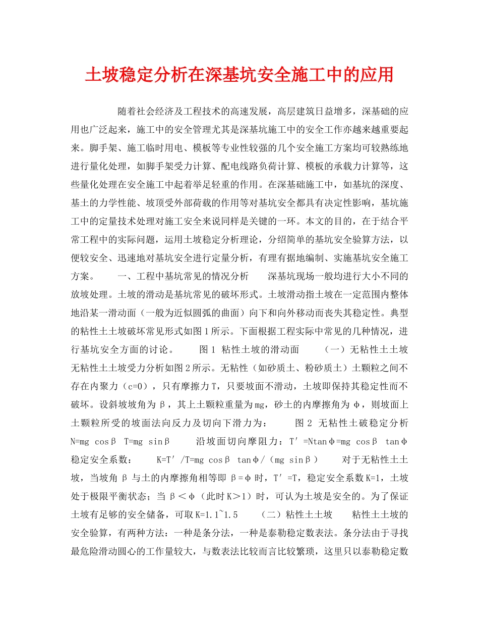 《安全技术》之土坡稳定分析在深基坑安全施工中的应用 _第1页