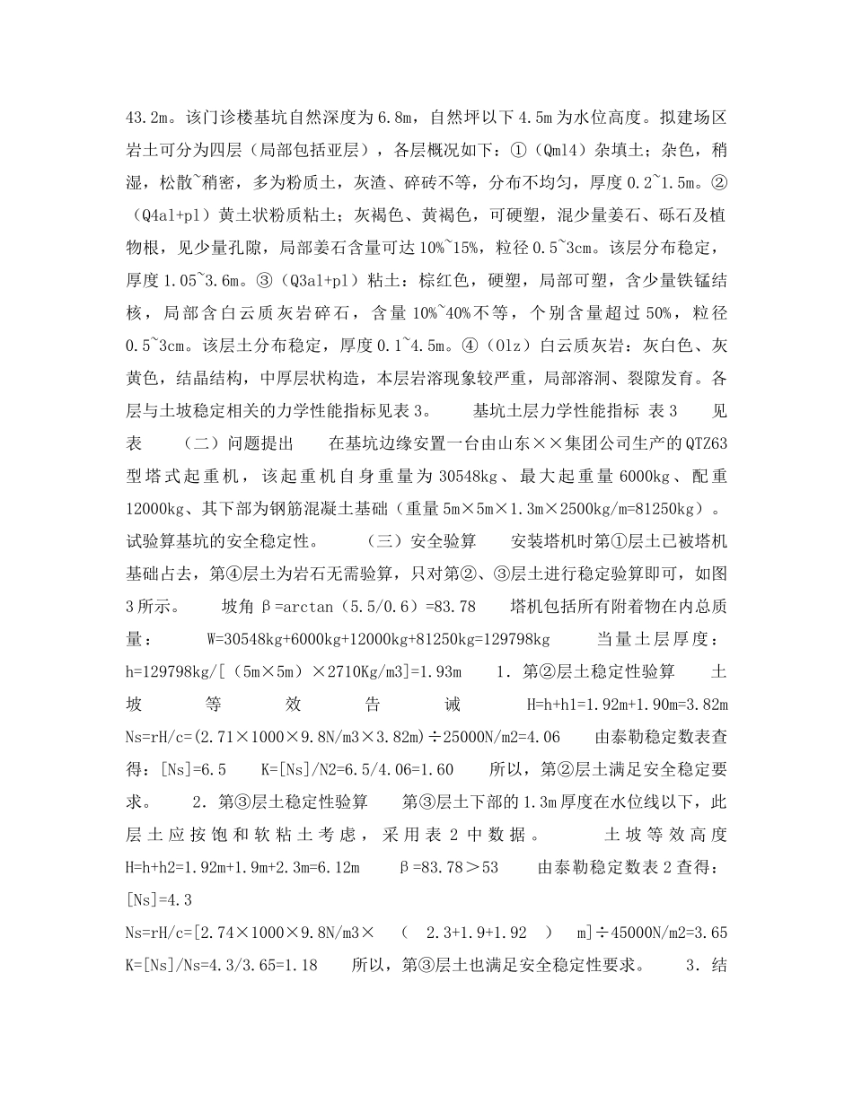 《安全技术》之土坡稳定分析在深基坑安全施工中的应用 _第3页