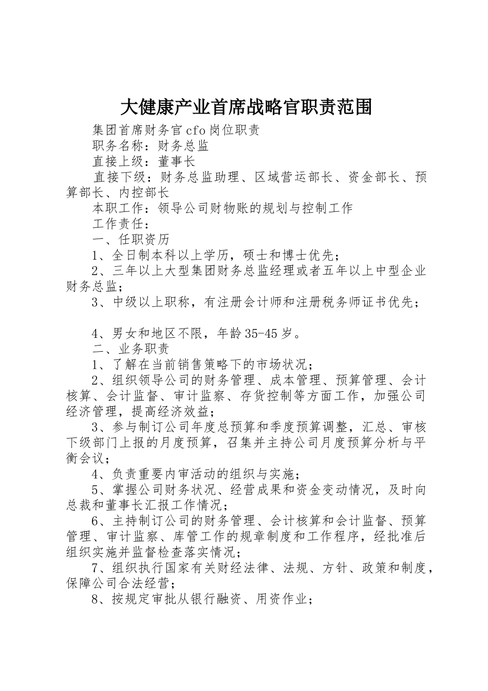 大健康产业首席战略官职责要求范围 _第1页