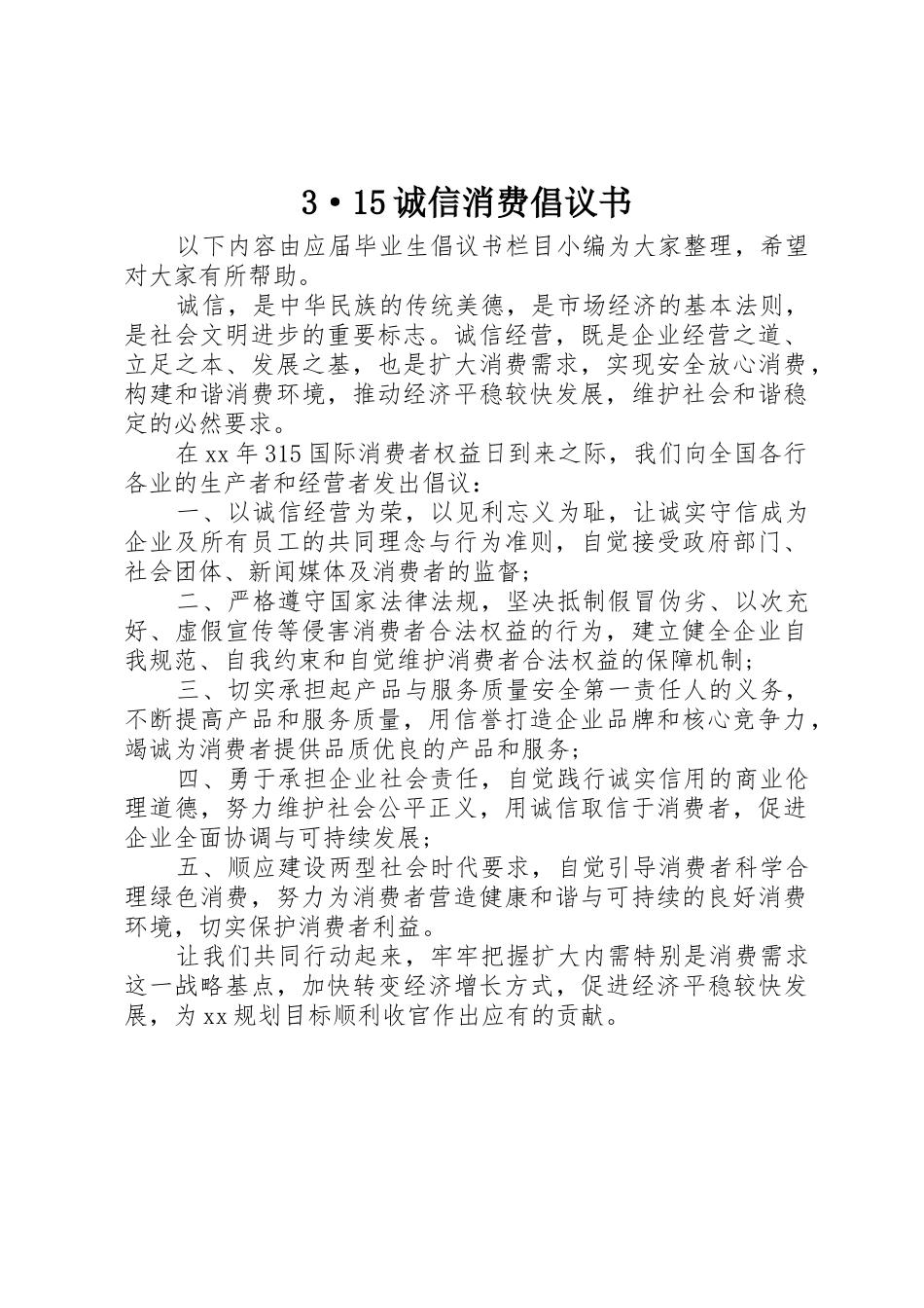 3·15诚信消费倡议书范文大全_第1页