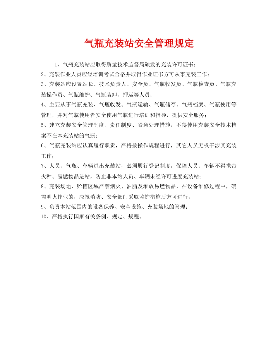 《安全管理制度》之气瓶充装站安全管理规定 _第1页