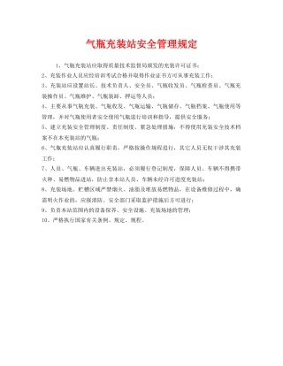 《安全管理制度》之气瓶充装站安全管理规定 