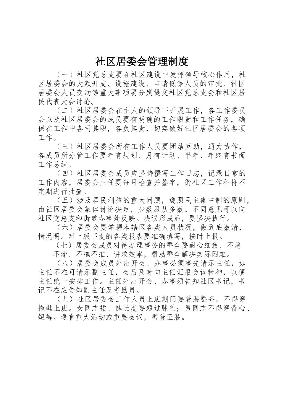 社区居委会管理规章制度细则_第1页