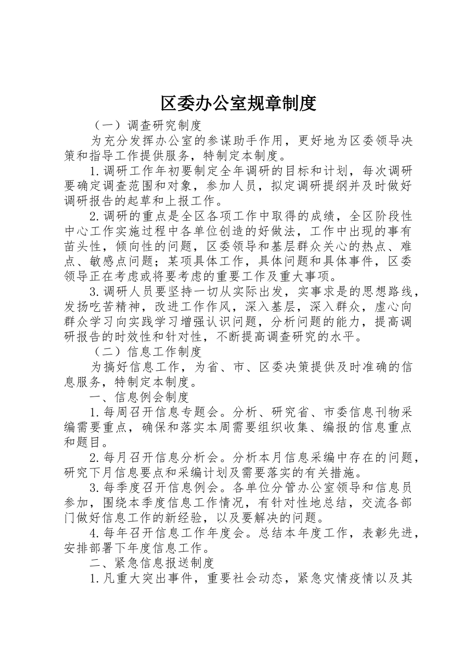 区委办公室规章规章制度 _第1页