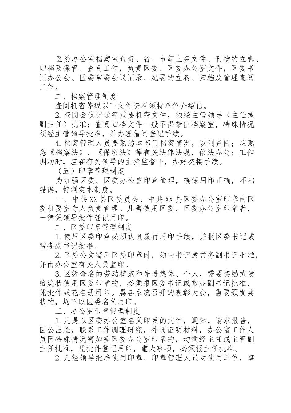 区委办公室规章规章制度 _第3页