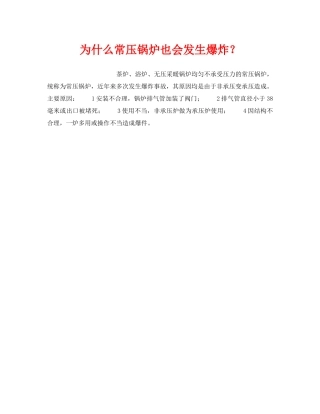 《安全技术》之为什么常压锅炉也会发生爆炸？ 
