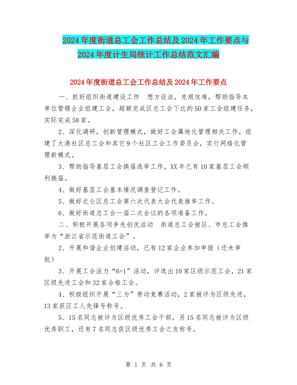 2024年度街道总工会工作总结及2024年工作要点与2024年度计生局统计工作总结范文汇编_第1页