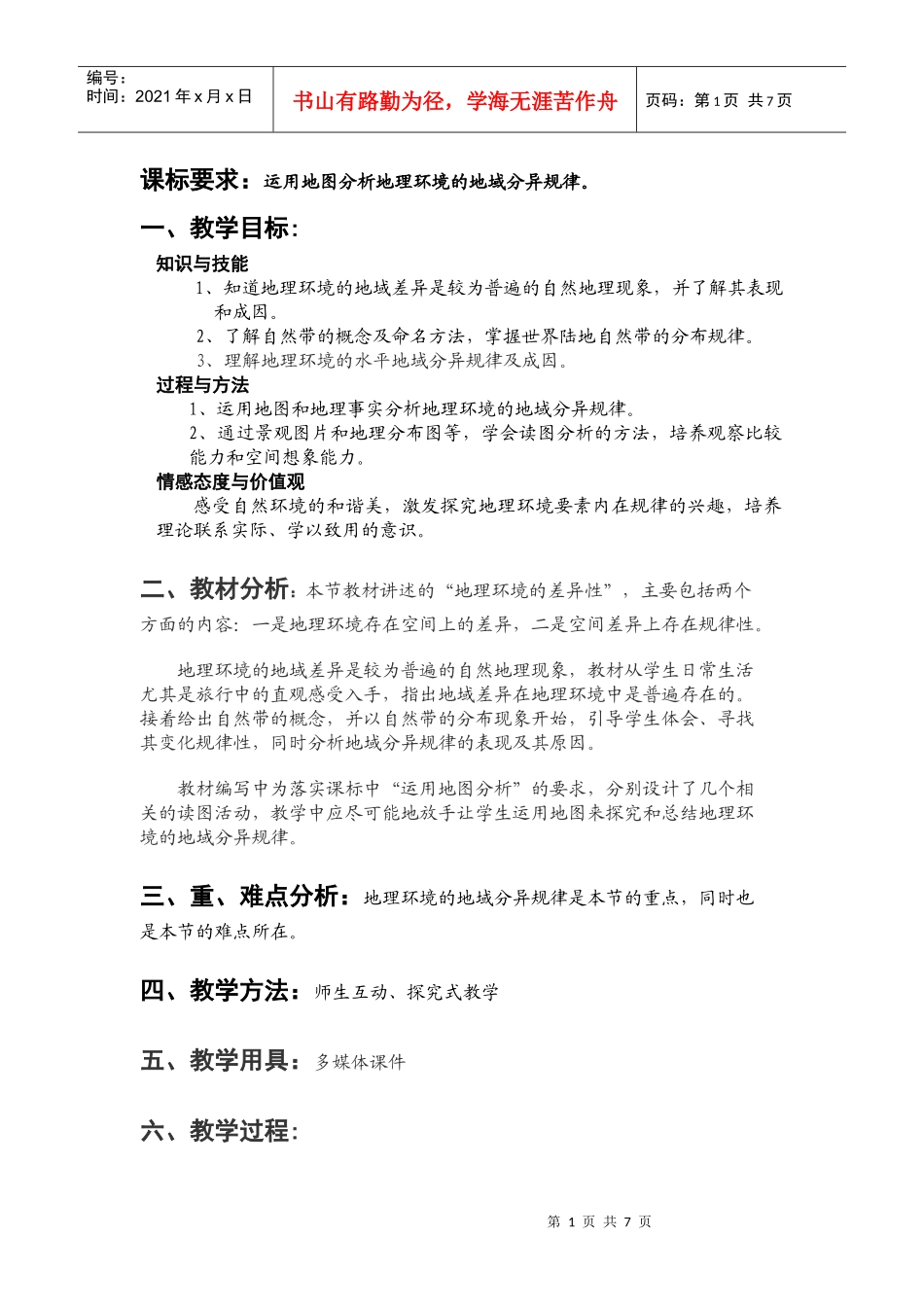 第一节地理环境的差异性_第2页
