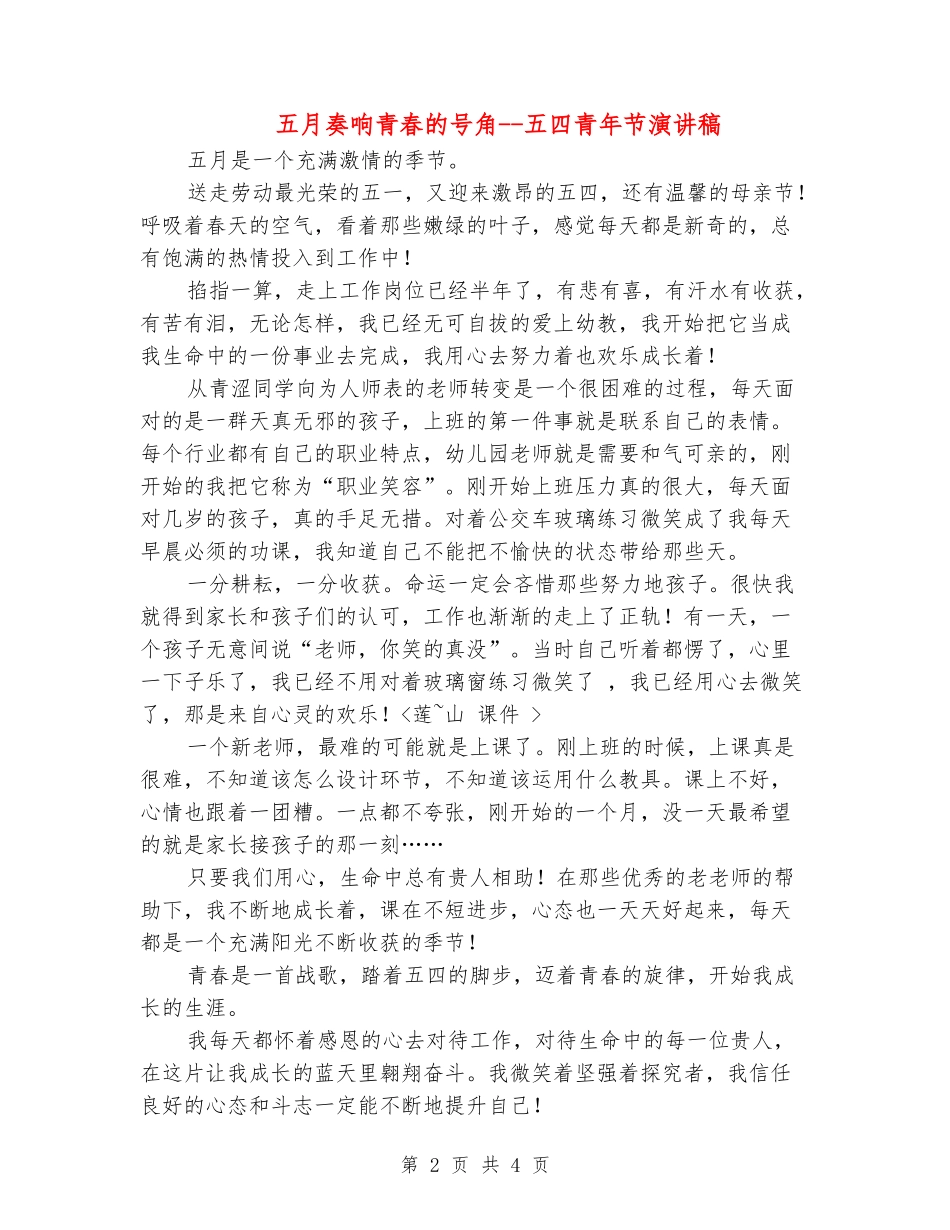 五月奏响青春的号角--五四青年节演讲稿_第2页