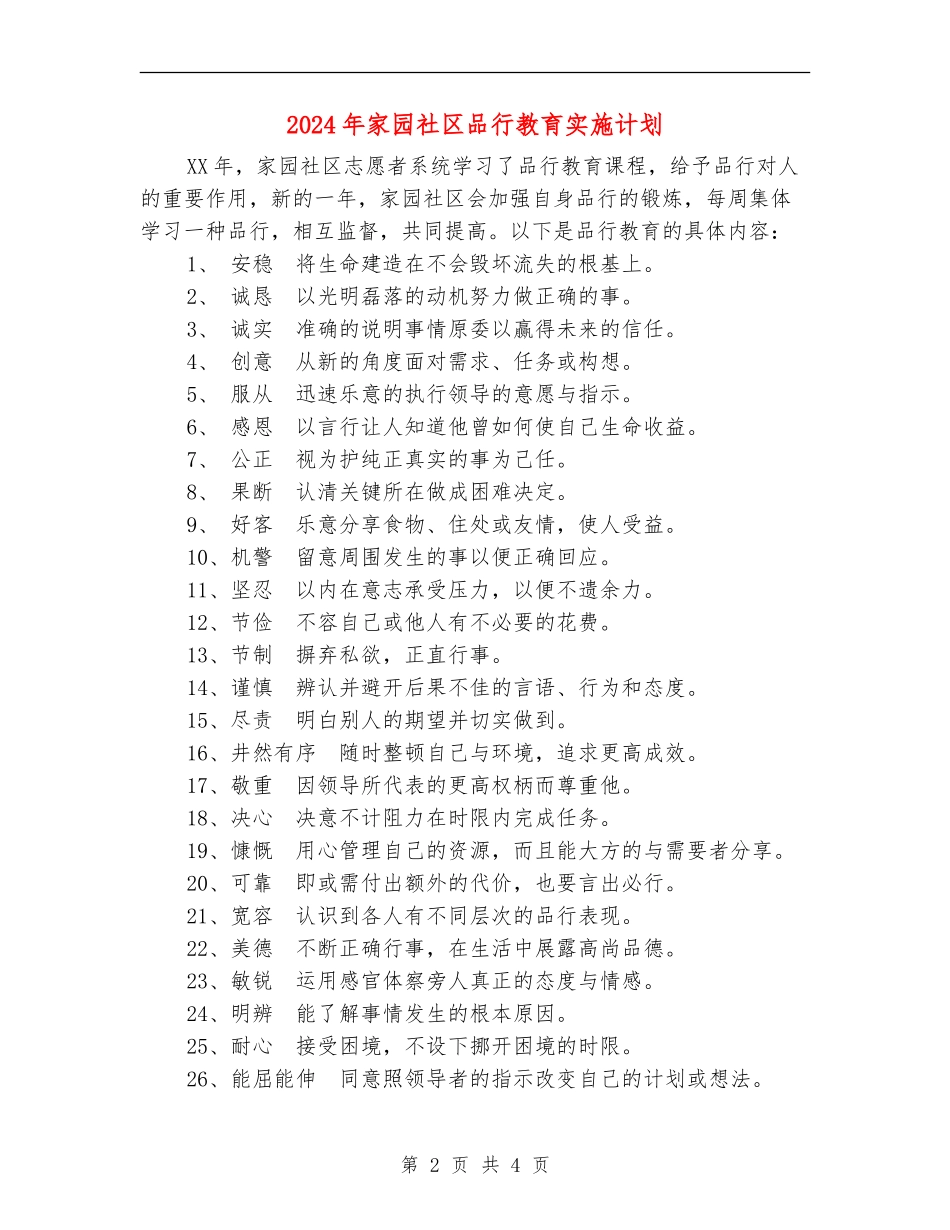 2024年家园社区品格教育实施计划_第2页