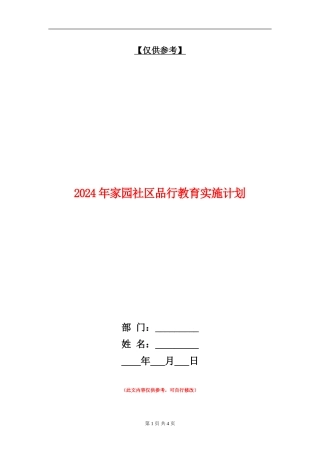 2024年家园社区品格教育实施计划